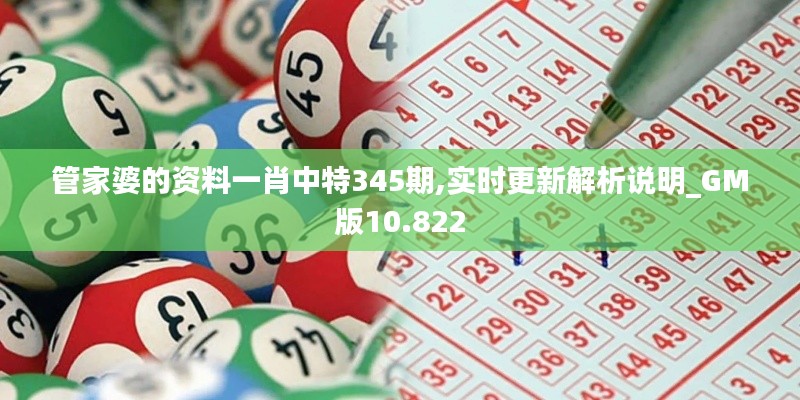 管家婆的资料一肖中特345期,实时更新解析说明_GM版10.822
