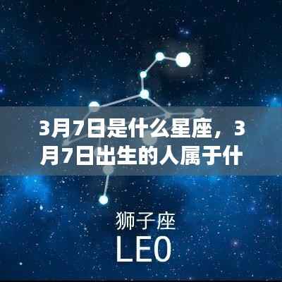 揭秘三月七日星座运势与性格特征