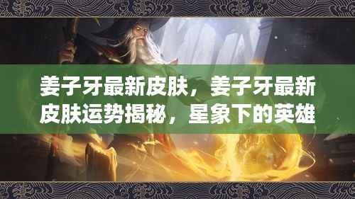 姜子牙全新皮肤运势揭秘,星象英雄风采与运势走向解析