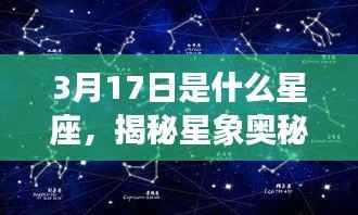 揭秘星象奥秘,3月17日的星座运势与性格特征解析