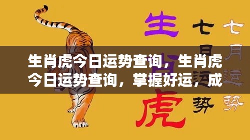 生肖虎今日运势详解,掌握好运势,迈向辉煌成就!
