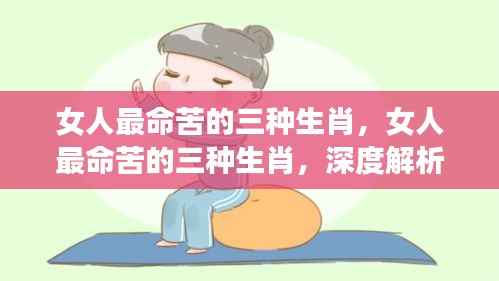 女人命苦三大生肖深度解析及应对建议,洞悉命运与挑战自我应对之道