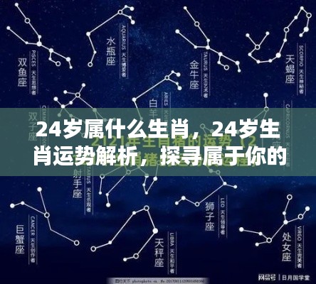 24岁生肖运势解析与星辰轨迹探寻,属于你的命运之光