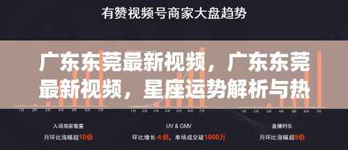 广东东莞最新视频,星座运势解析与热点观察