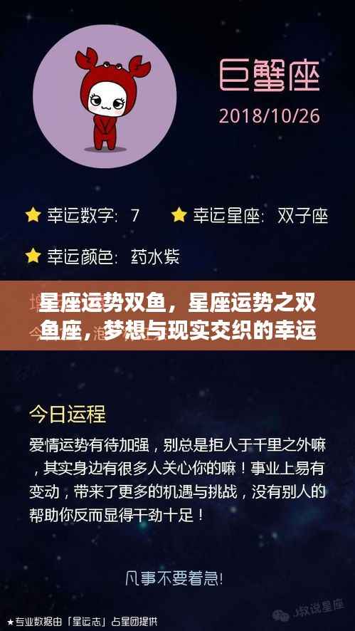 双鱼座星座运势,梦想与现实交织的幸运之旅