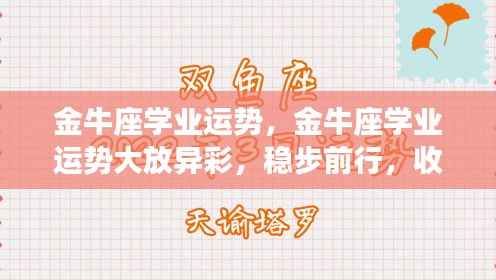 金牛座学业运势稳步前行,辉煌收获在即