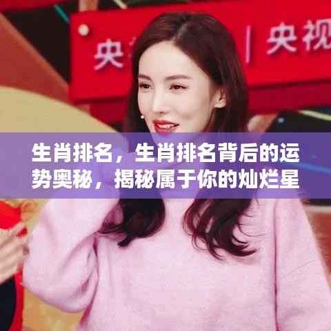 揭秘生肖排名背后的运势奥秘，属于你的灿烂星辰之路