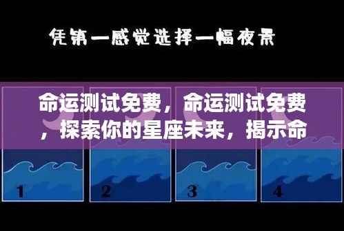免费命运测试揭秘星座未来,探索命运之轮的转动之道