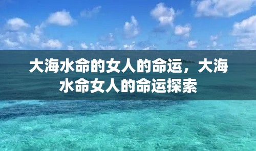大海水命女人的命运揭秘与探索