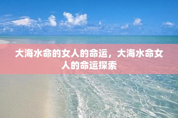 大海水命女人的命运揭秘与探索