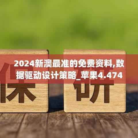 2024新澳最准的免费资料,数据驱动设计策略_苹果4.474