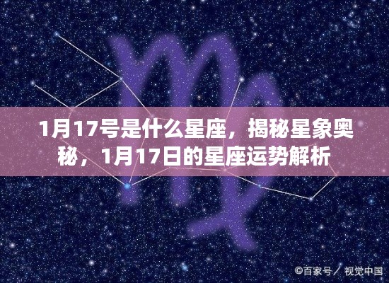 揭秘星象奥秘,1月17日的星座运势解析及星座归属揭晓