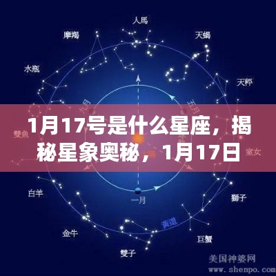 揭秘星象奥秘,1月17日的星座运势解析及星座归属揭晓
