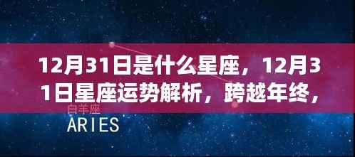 12月31日星座运势大解析,年终运势走向,你的星座如何?