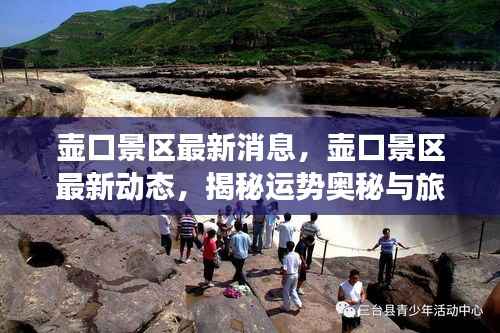 壶口景区揭秘运势奥秘,开启旅游新篇章的最新动态
