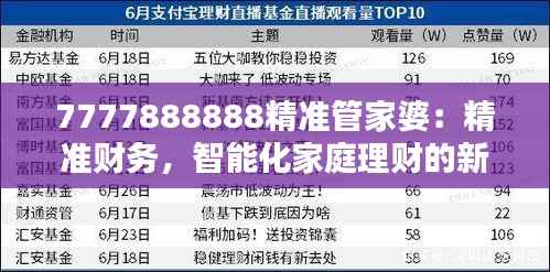 7777888888精准管家婆:精准财务,智能化家庭理财的新起点
