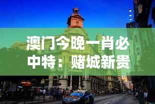 澳门今晚一肖必中特:赌城新贵,一肖定乾坤