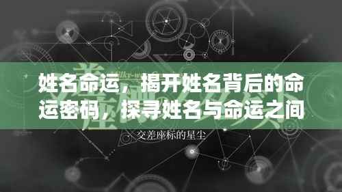 姓名与命运,探寻背后的神秘联系,解锁命运密码