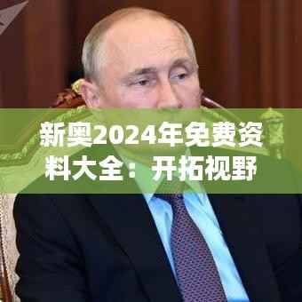 新奥2024年免费资料大全:开拓视野的新天地