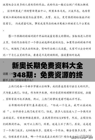 新奥长期免费资料大全348期:免费资源的终极宝典