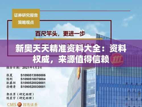 新奥天天精准资料大全:资料权威,来源值得信赖