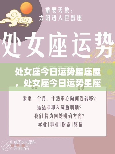处女座今日运势详解,星座屋运势分析助你掌握好运轨迹