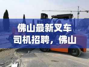 佛山叉车司机招聘,职业前景、需求分析与职业旅程探索