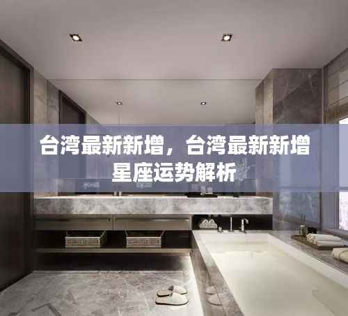 台湾最新星座运势解析,新增星座运势展望