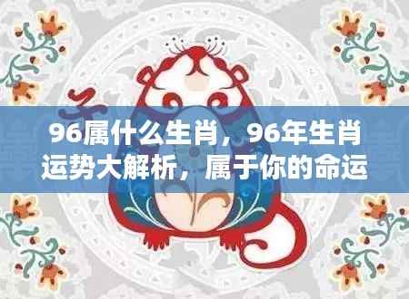 揭秘生肖运势,属鼠人的命运轨迹与运势大解析(1996年出生)