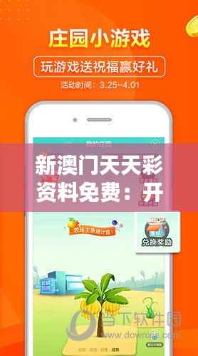 新澳门天天彩资料免费:开启在线投注的新篇章