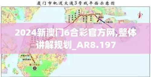 2024新澳门6合彩官方网,整体讲解规划_AR8.197