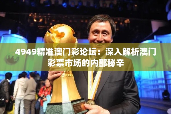 4949精准澳门彩论坛:深入解析澳门彩票市场的内部秘辛