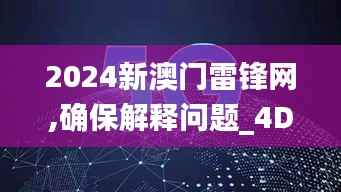 2024新澳门雷锋网,确保解释问题_4DM2.963