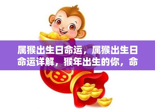 属猴出生日的命运详解,猴年出生者的命运探索