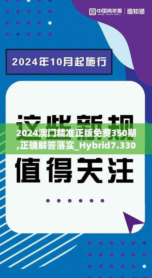 2024澳门精准正版免费350期,正确解答落实_Hybrid7.330