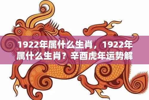 1922年属虎生肖的运势解析及辛酉虎年特点介绍