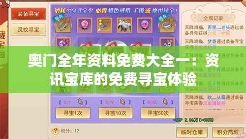 奥门全年资料免费大全一:资讯宝库的免费寻宝体验