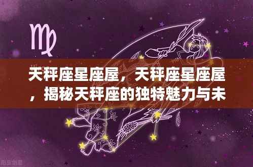 天秤座星座屋深度解析,独特魅力与未来运势展望