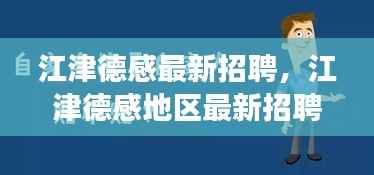 江津德感地区最新招聘,星座运势专家引领职场导航之旅