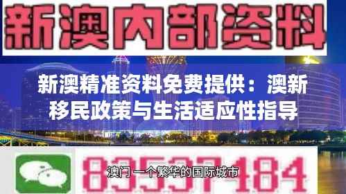 新澳精准资料免费提供:澳新移民政策与生活适应性指导