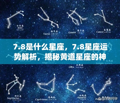 8星座运势深度解析,揭开黄道星座神秘面纱的运势秘密