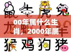 2000年属什么生肖?运势详解及特点解析