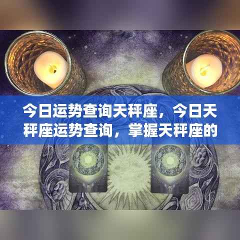 今日天秤座运势详解与幸运秘诀大揭秘