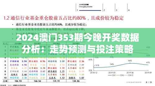 2024澳门353期今晚开奖数据分析：走势预测与投注策略