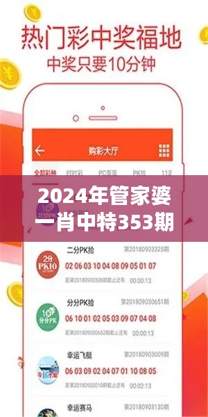 2024年管家婆一肖中特353期:彩票开奖风向标