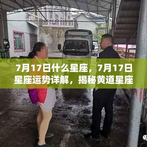 揭秘黄道星座奥秘,7月17日星座运势详解及星座属性探索