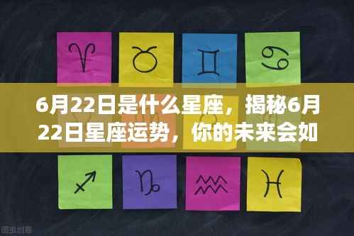 揭秘6月22日星座运势，未来命运走向如何？