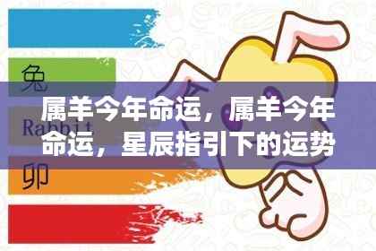 星辰指引下,属羊人今年的命运展望与运势解析