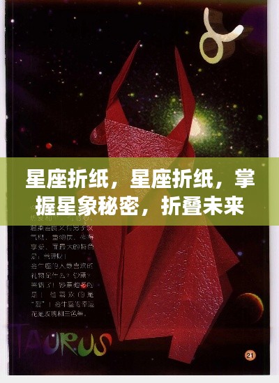 掌握星象秘密,星座折纸引领你折叠未来幸运