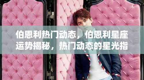 伯恩利热门动态与星座运势揭秘,星光指引下的运势展望